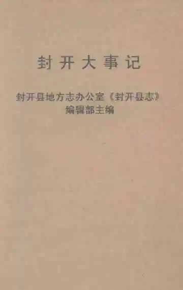 封开大事记