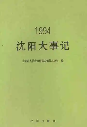 沈阳大事记1994
