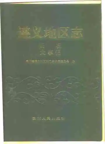 遵义地区志概况大事记