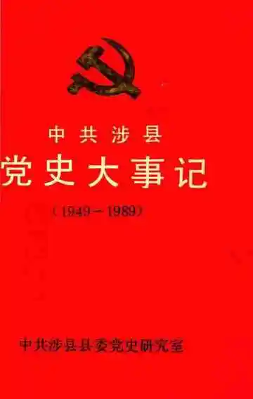 中共涉县党史大事记  1949-1989