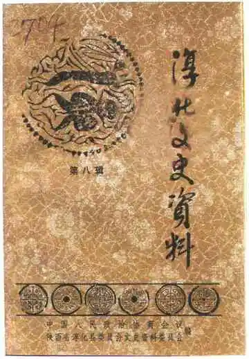 《淳化文史资料  第8辑  淳化大事记》封面