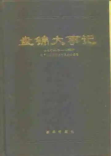 盘锦大事记  公元前221-1993