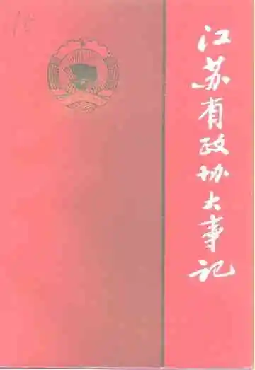 江苏文史资料  第75辑  中国人民政治协商会议江苏省委员会大事记