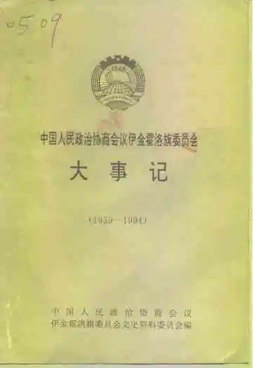 中国人民政治协商会议伊金霍洛旗委员会大事记  1959-1994
