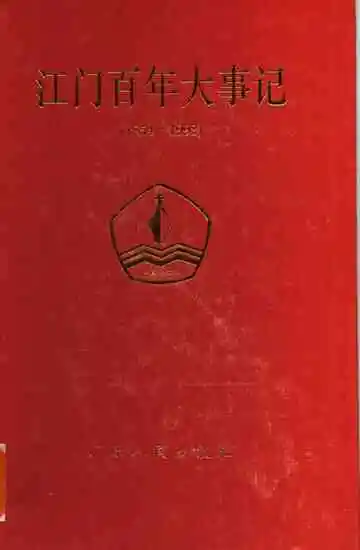 江门百年大事记  1854-1993