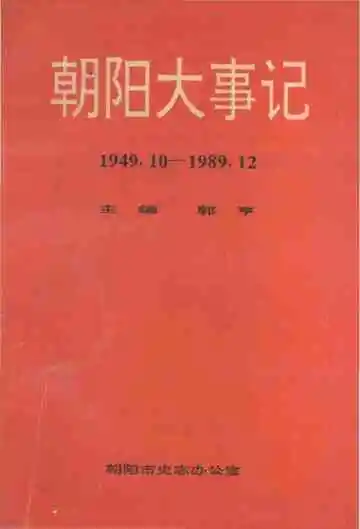 朝阳大事记1949-1989