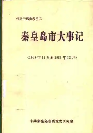 秦皇岛市大事记
