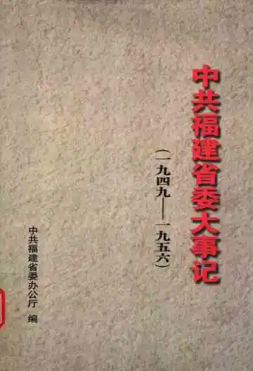 中共福建省委大事记  1949-1956