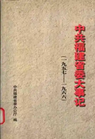 中共福建省委大事记  1957-1966