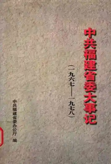 中共福建省委大事记  1967-1978