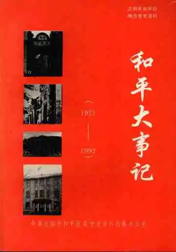 和平大事记  1921-1992