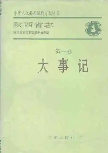 陕西省志第1卷大事记