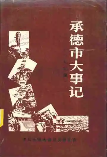 承德市大事记1994