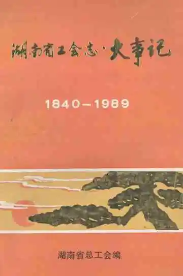 湖南省工会志大事记  1840-1989.12