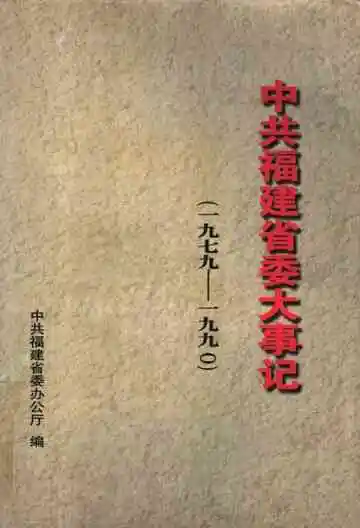中共福建省委大事记  1979-1990
