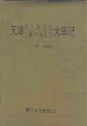 天津成人教育及普通中等教育大事记