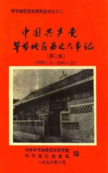 中共共产党毕节地区历史大事记  第三辑  1966-1990