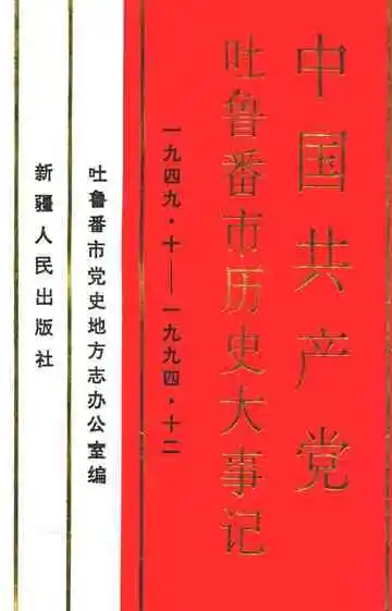 中国共产党吐鲁番市历史大事记 1949-1994