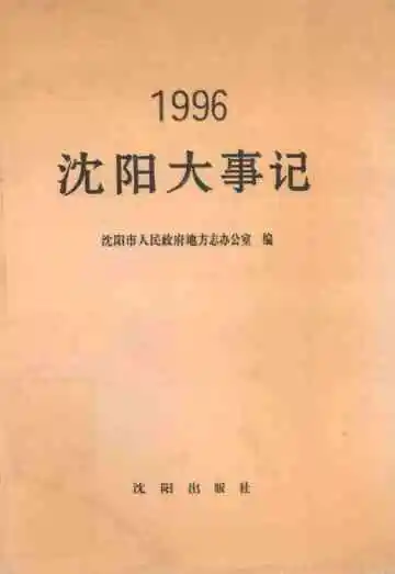 沈阳大事记1996