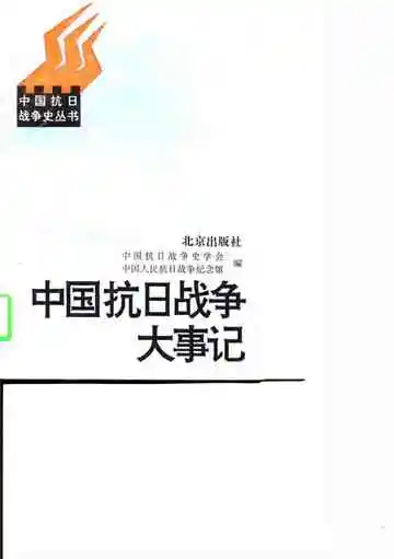 中国抗日战争大事记
