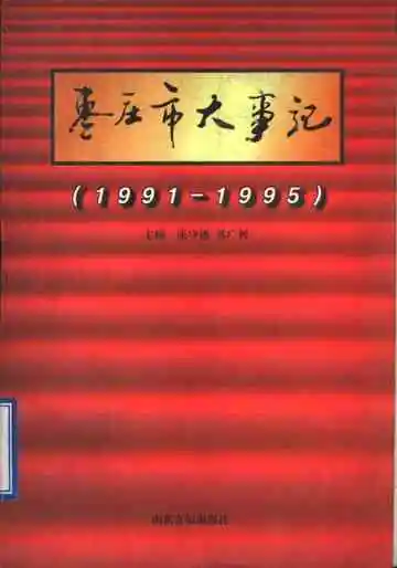 枣庄市大事记  1991-1995
