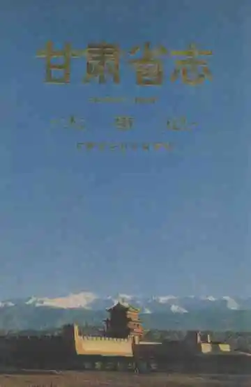 甘肃省志 第二十三卷 水利志 附录 大事记