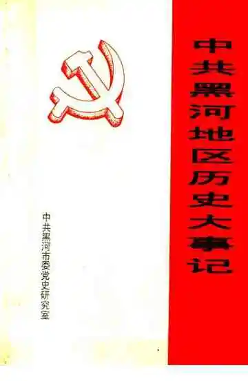 中共黑河地区历史大事记 1930-1993