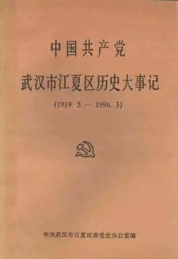 中国共产党武汉市江夏区历史大事记  1919.05-1996.03