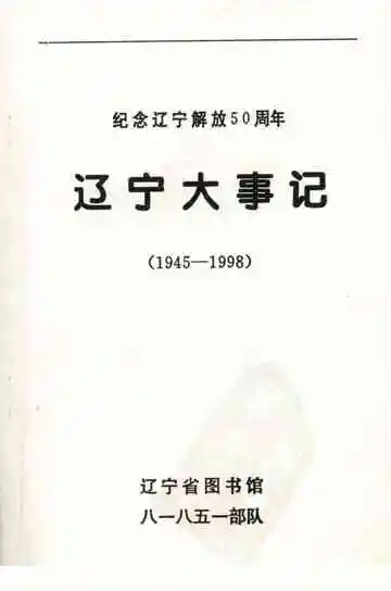 辽宁大事记  1945-1998