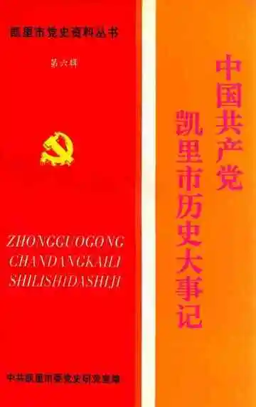 中国共产党凯里市历史大事记