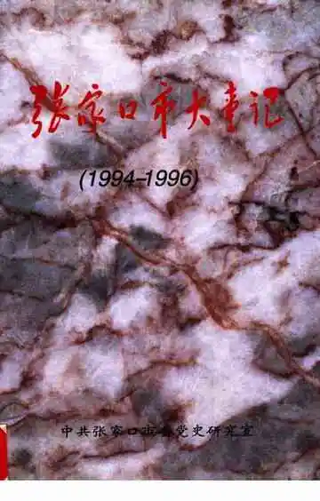 张家口市大事记  1994-1996