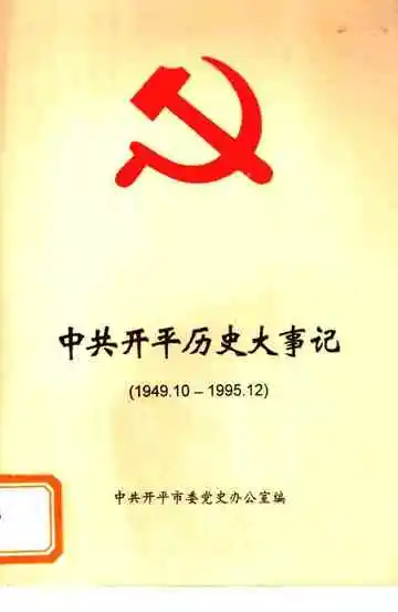 中共开平历史大事记  1949-1995
