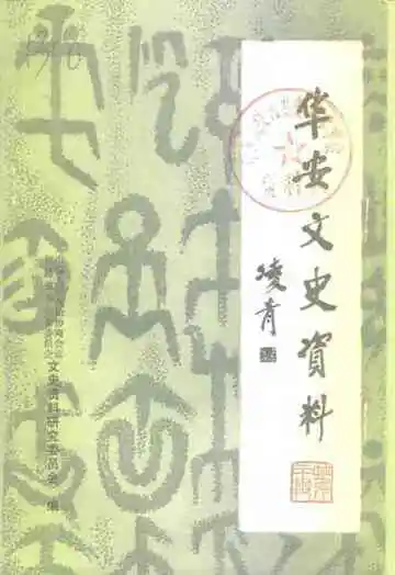 华安文史资料  第20辑  华安县政协大事记  1980-1998