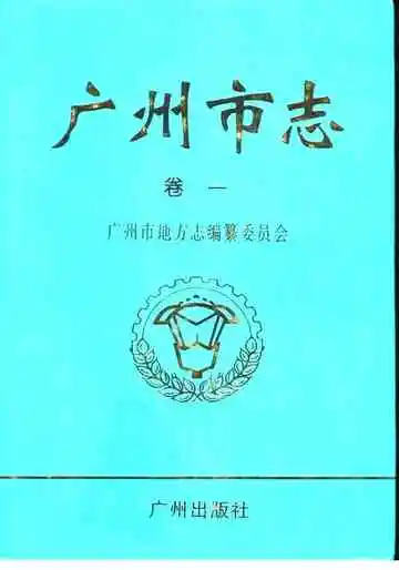 广州市志卷1大事记