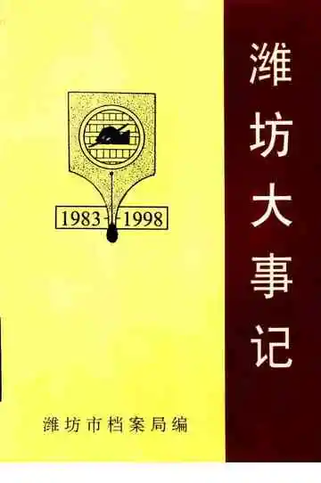 潍坊大事记  1983-1998