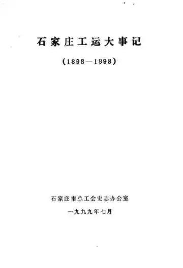 石家庄工运大事记  1898-1998