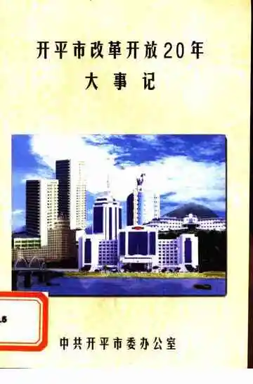 开平市改革开放20年大事记  1978-1998