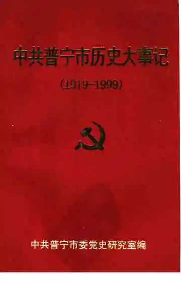 中共普宁市历史大事记  1919-1999