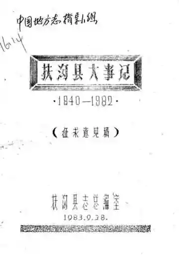 扶沟县大事记  1840-1982