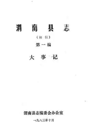 渭南县志 初稿 第一编 大事记