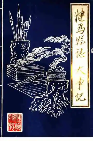 犍为县志·大事记