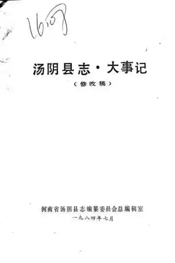 汤阴县志·大事记