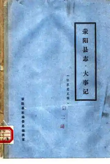 荥阳县志·大事记