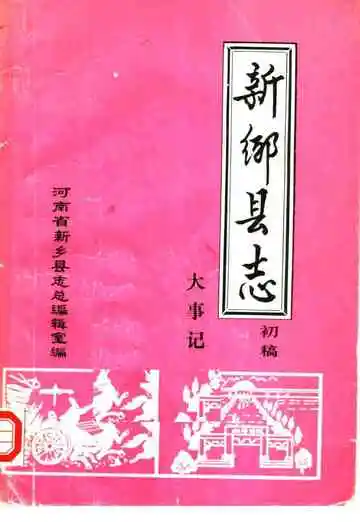 新乡县志大事记初稿