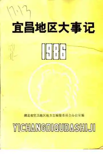 宜昌地区大事记1986