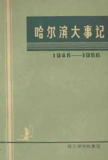 哈尔滨大事记 1946-1966