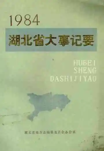 湖北省大事记要  1984