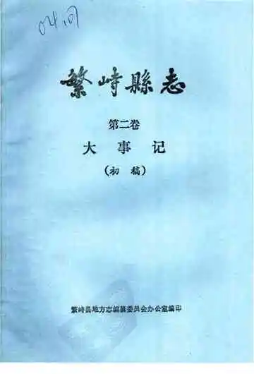 繁峙县志  第2卷  大事记  初稿