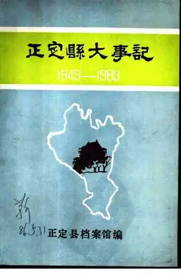 正定县大事记  1949-1983