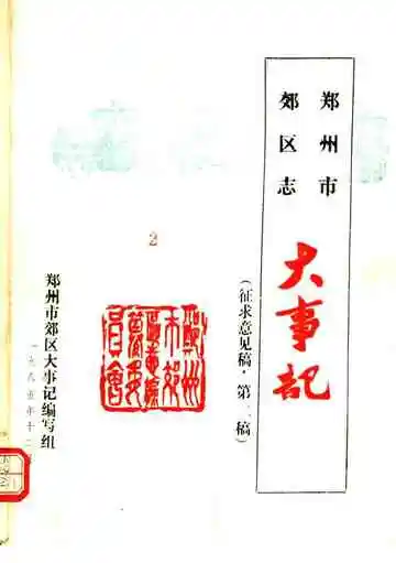 郑州市郊区志大事记